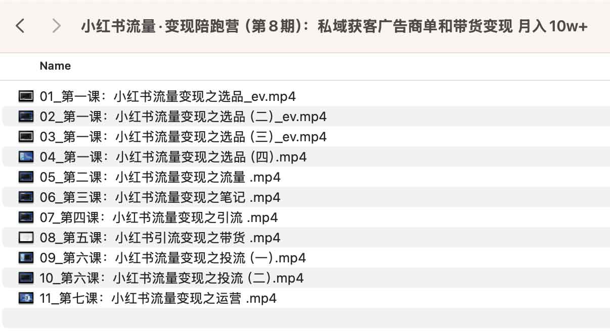 小红书流量·变现陪跑营（第8期）：私域获客广告商单和带货变现 月入10w+