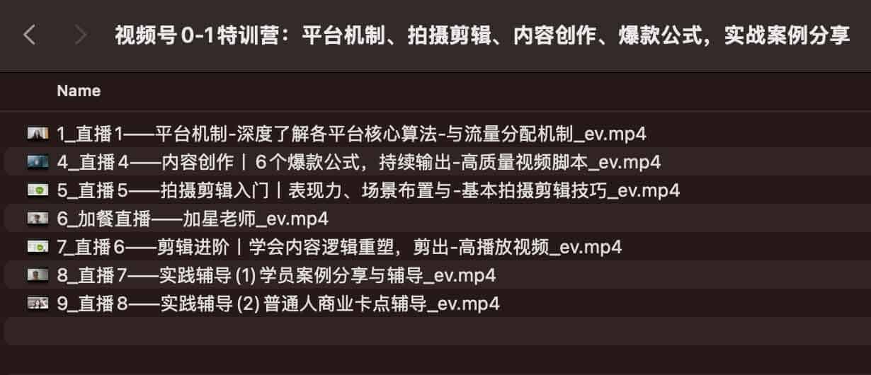 视频号0-1特训营：平台机制、拍摄剪辑、内容创作、爆款公式，实战案例分享
