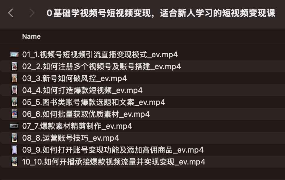 0基础学视频号短视频变现，适合新人学习的短视频变现课
